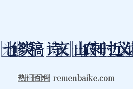 七修类稿·诗文·山农刺时近义词是什么意思的图片